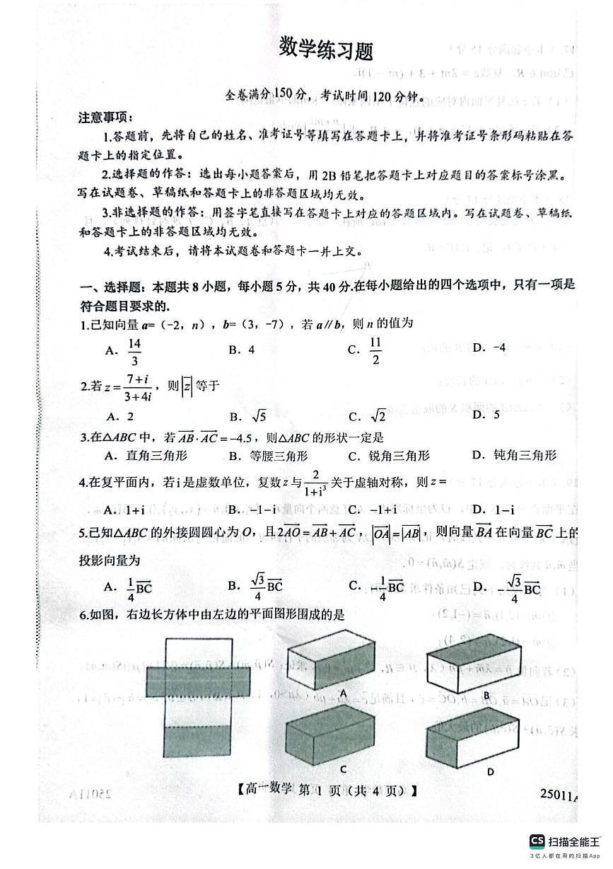 山东省菏泽市鄄城县第一中学2024-2025学年高一下学期4月月考数学试题（图片版，含解析）第1页