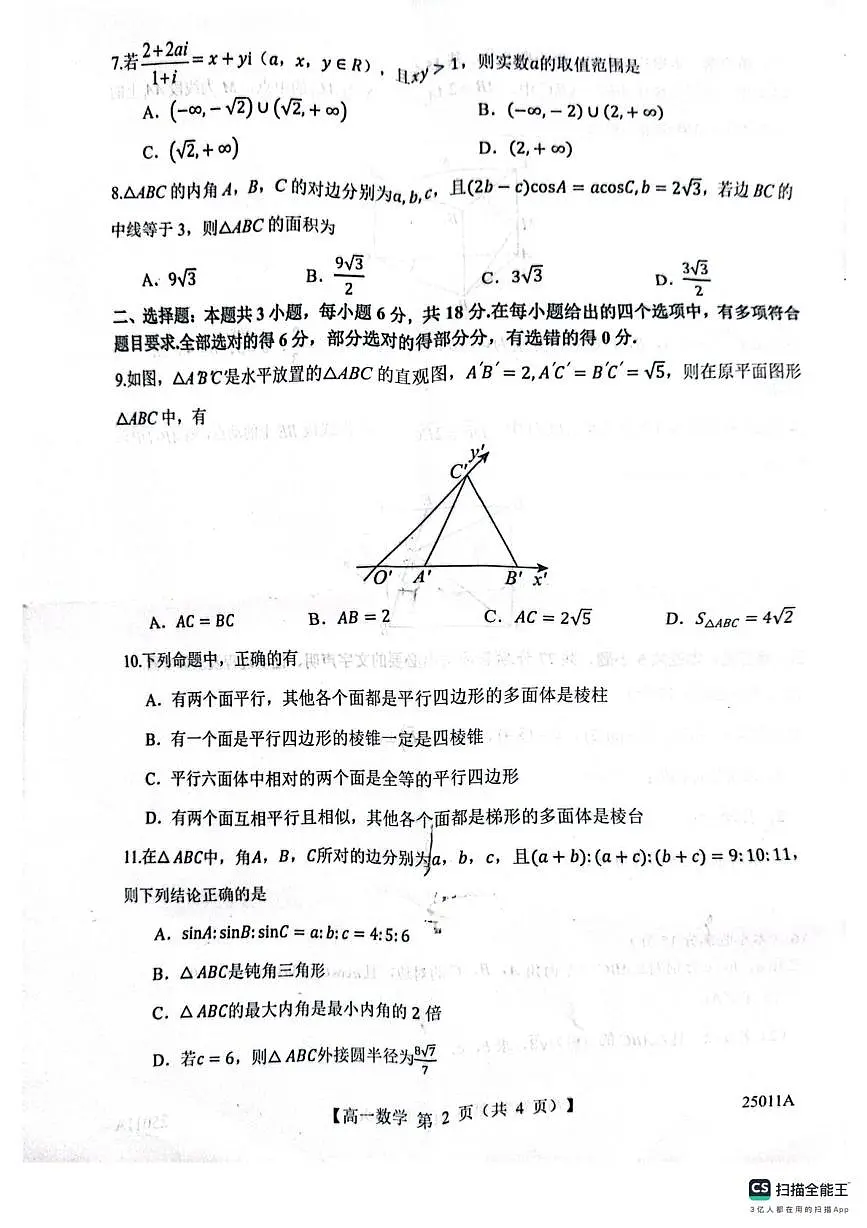 山东省菏泽市鄄城县第一中学2024-2025学年高一下学期4月月考数学试题（图片版，含解析）第2页