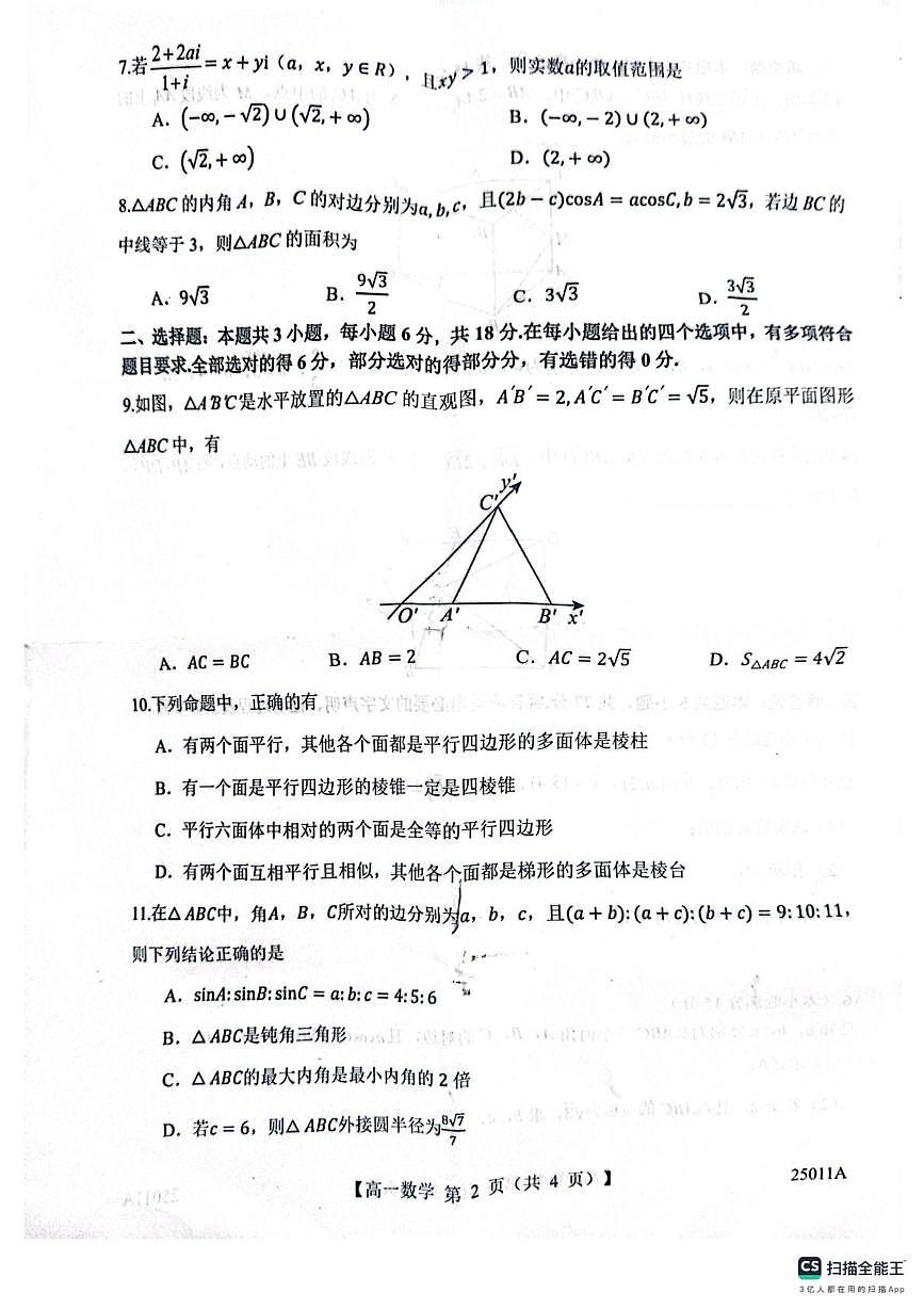 山东省菏泽市鄄城县第一中学2024-2025学年高一下学期4月月考数学试题（图片版，含解析）第2页