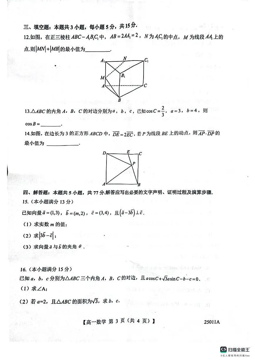 山东省菏泽市鄄城县第一中学2024-2025学年高一下学期4月月考数学试题（图片版，含解析）第3页