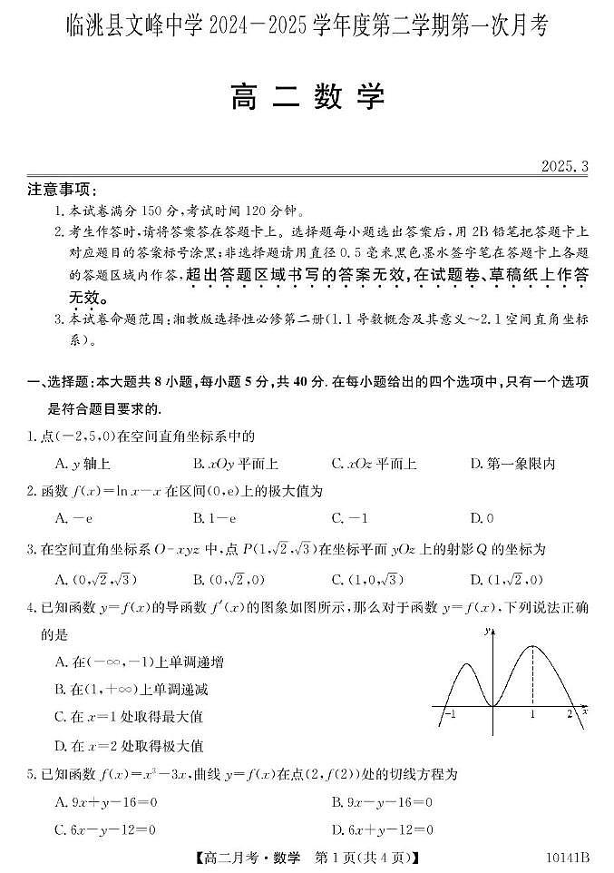 甘肃省定西市临洮县文峰中学2024-2025学年高二下学期第一次月考数学试卷（PDF版，含解析）第1页