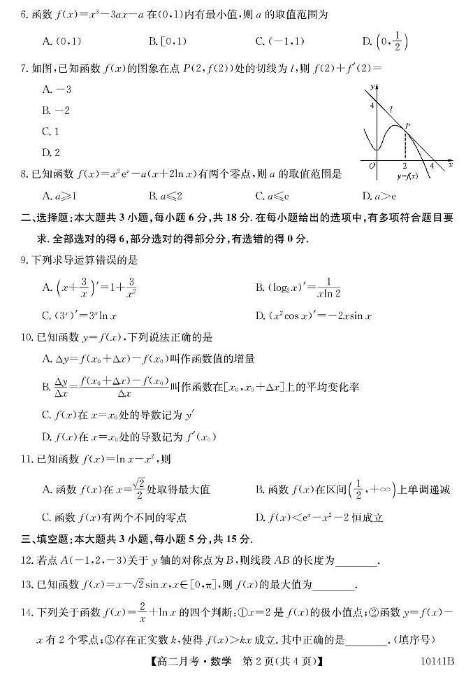甘肃省定西市临洮县文峰中学2024-2025学年高二下学期第一次月考数学试卷（PDF版，含解析）第2页