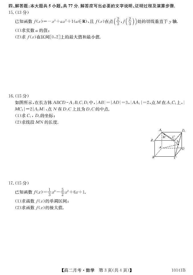 甘肃省定西市临洮县文峰中学2024-2025学年高二下学期第一次月考数学试卷（PDF版，含解析）第3页