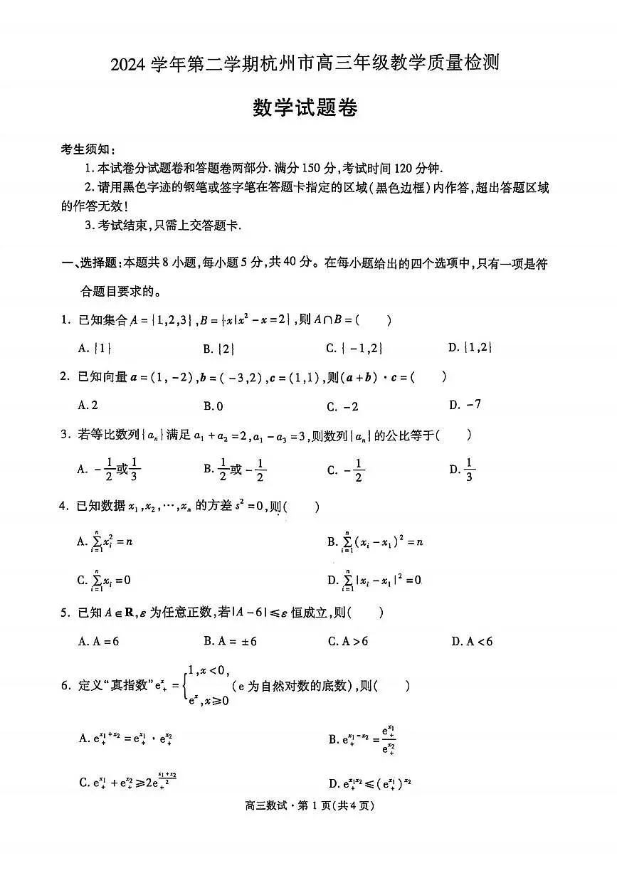 数学丨浙江省杭州市2025届高三下学期4月教学质量检测（杭州二模）数学试卷及答案第1页