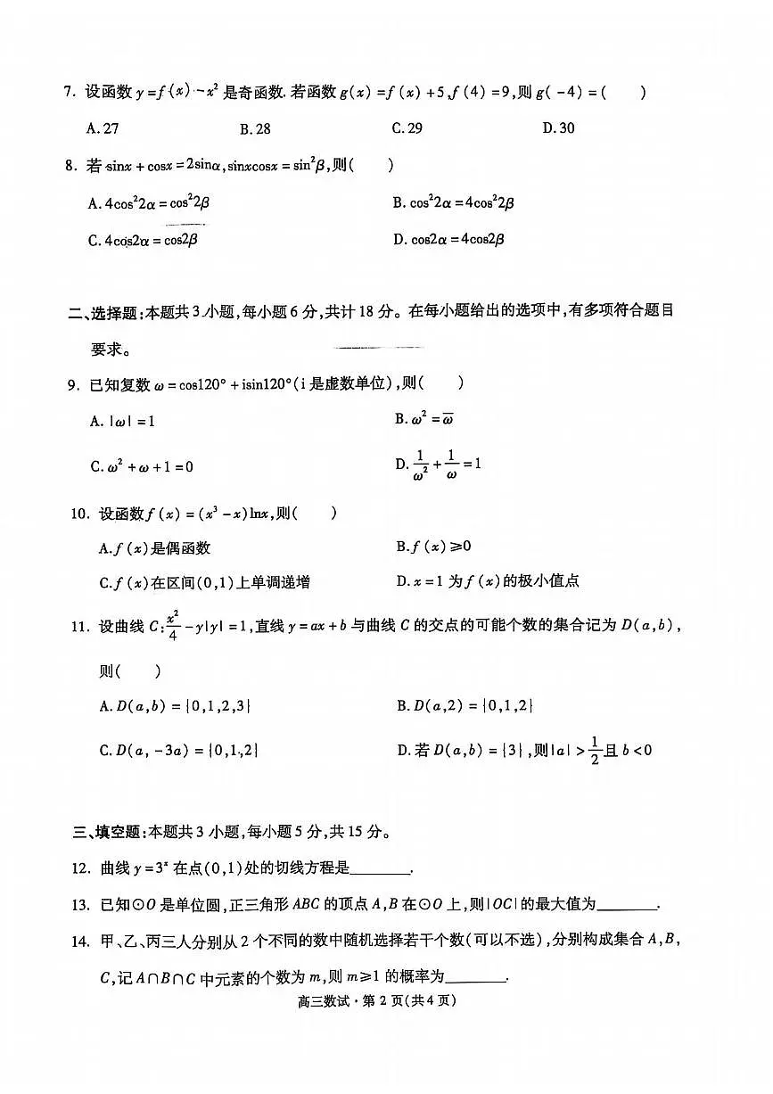 数学丨浙江省杭州市2025届高三下学期4月教学质量检测（杭州二模）数学试卷及答案第2页
