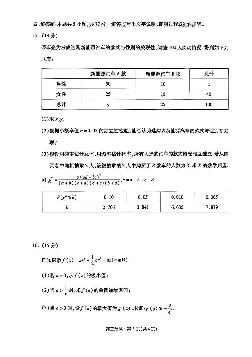 数学丨浙江省杭州市2025届高三下学期4月教学质量检测（杭州二模）数学试卷及答案第3页
