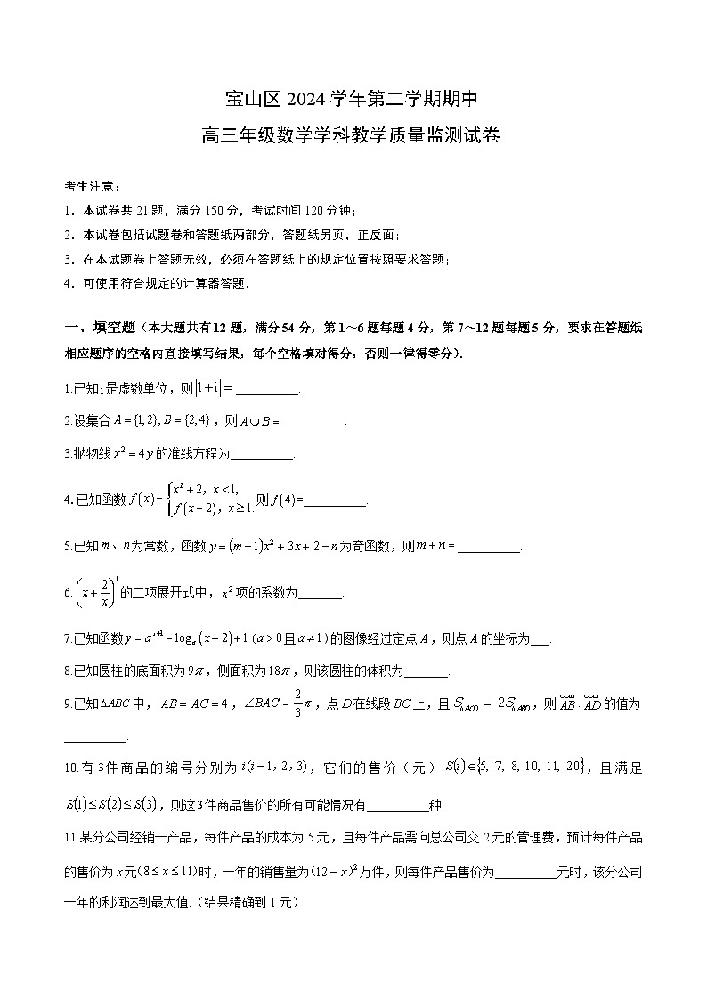 【2025届上海高三数学二模】2025届上海市宝山区高三数学二模试卷与答案第1页