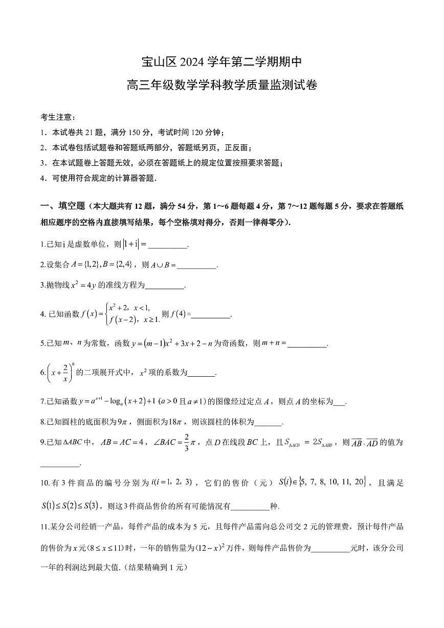【2025届上海高三数学二模】2025届上海市宝山区高三数学二模试卷与答案第1页