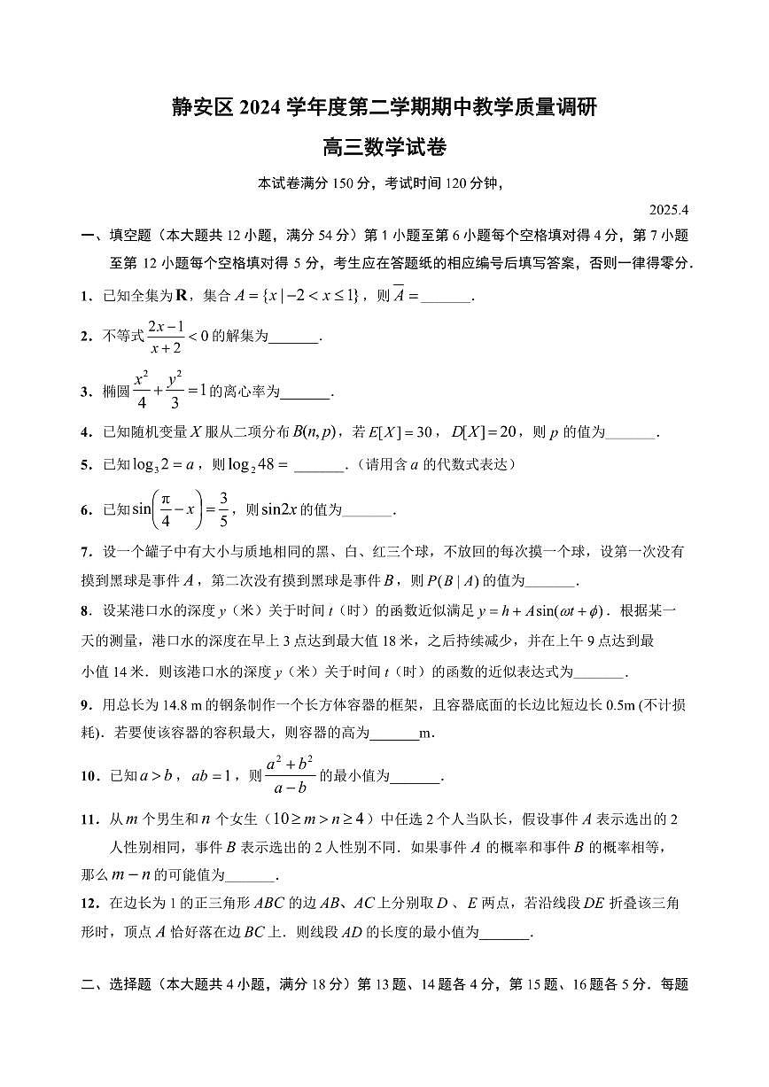 【2025届上海高三数学二模】2025届上海市静安区高三数学二模试卷与答案第1页