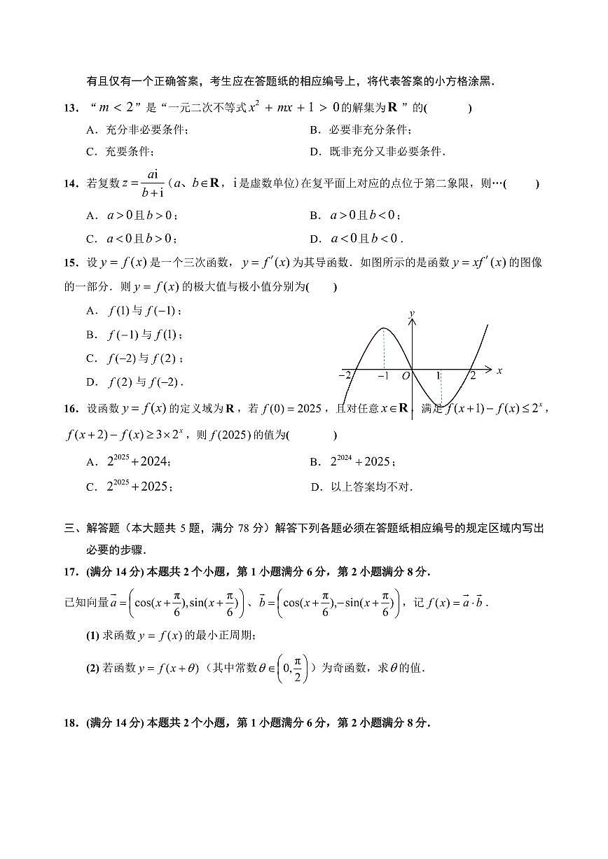 【2025届上海高三数学二模】2025届上海市静安区高三数学二模试卷与答案第2页