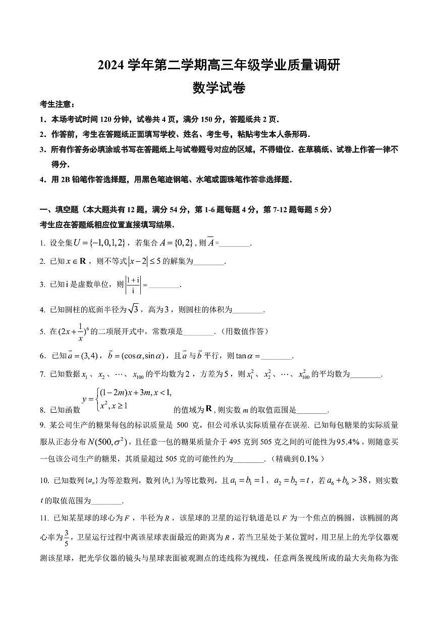 【2025届上海高三数学二模】2025届上海市闵行区高三数学二模试卷与答案第1页