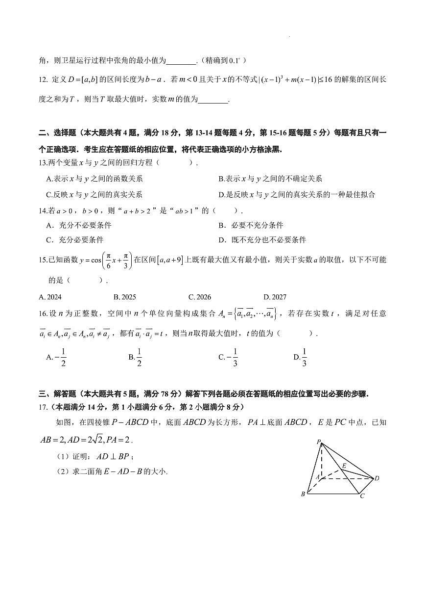 【2025届上海高三数学二模】2025届上海市闵行区高三数学二模试卷与答案第2页