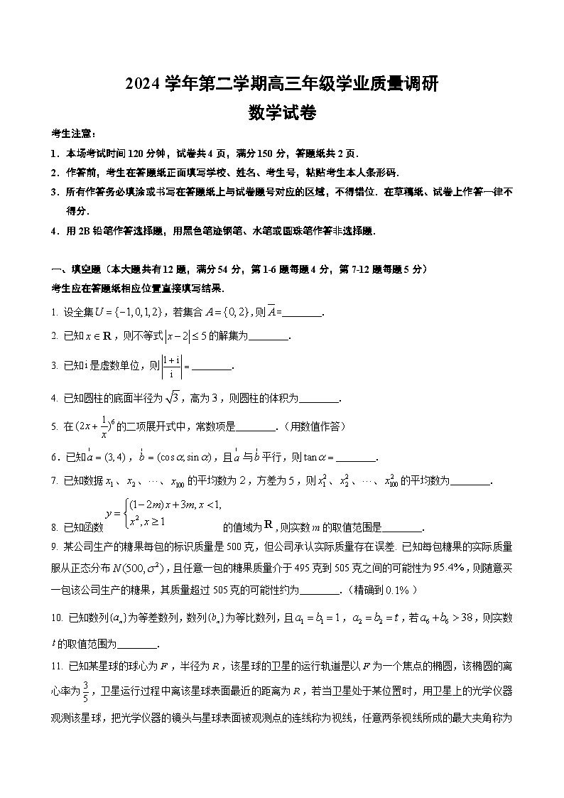 【2025届上海高三数学二模】2025届上海市闵行区高三数学二模试卷与答案第1页