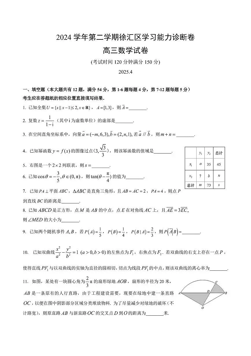 【2025届上海高三数学二模】2025届上海市徐汇区高三数学二模试卷与答案第1页