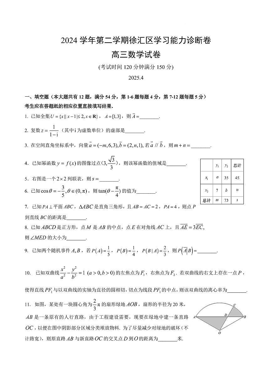 【2025届上海高三数学二模】2025届上海市徐汇区高三数学二模试卷与答案第1页