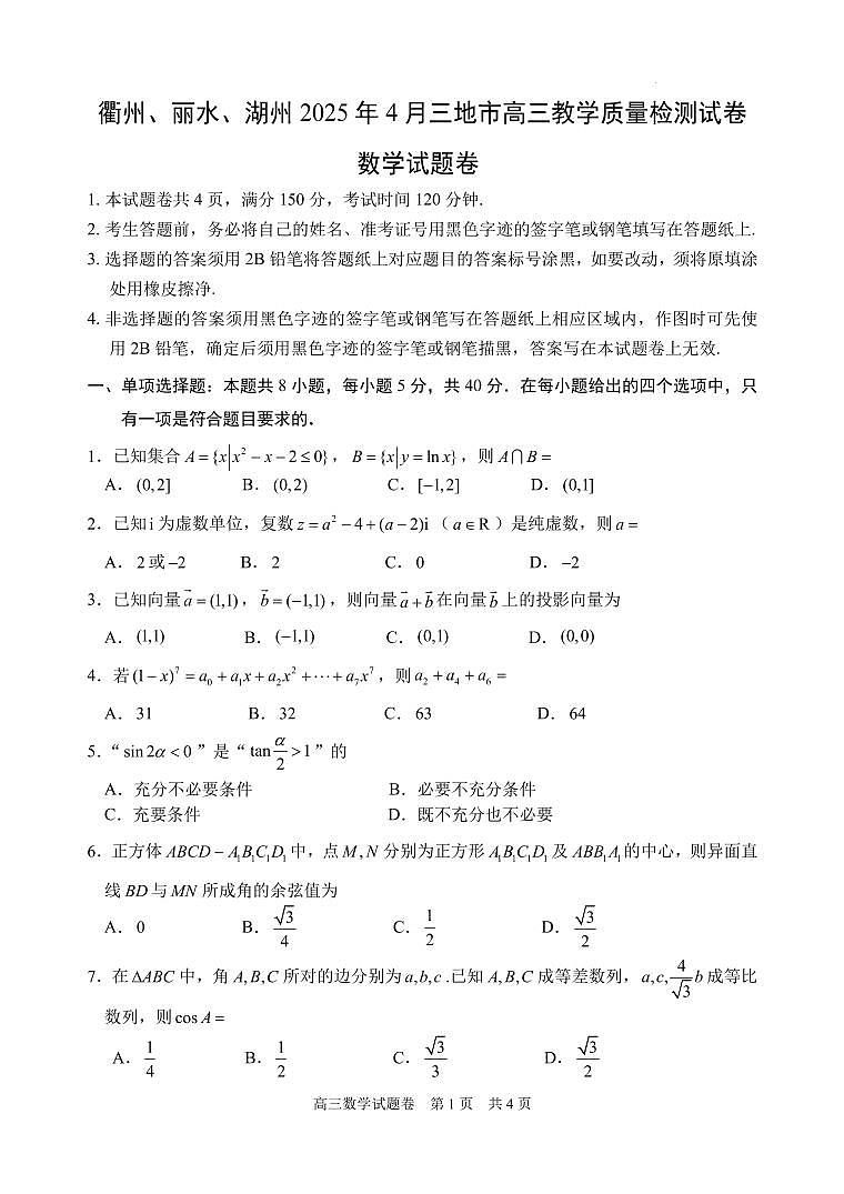 衢州、丽水、湖州2025年4月三地市高三教学质量检测数学卷第1页