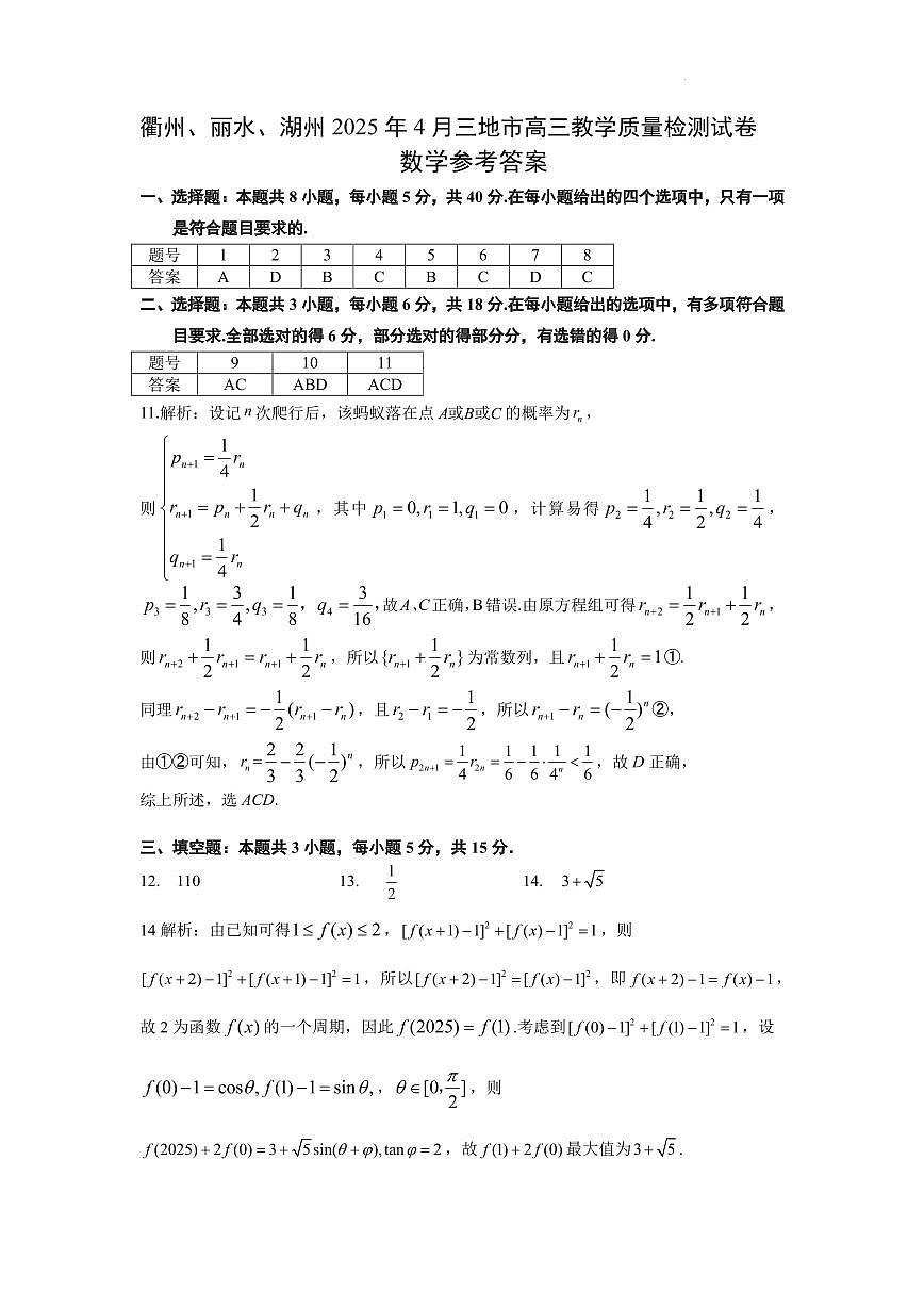 衢州、丽水、湖州2025年4月三地市高三教学质量检测数学卷答案第1页
