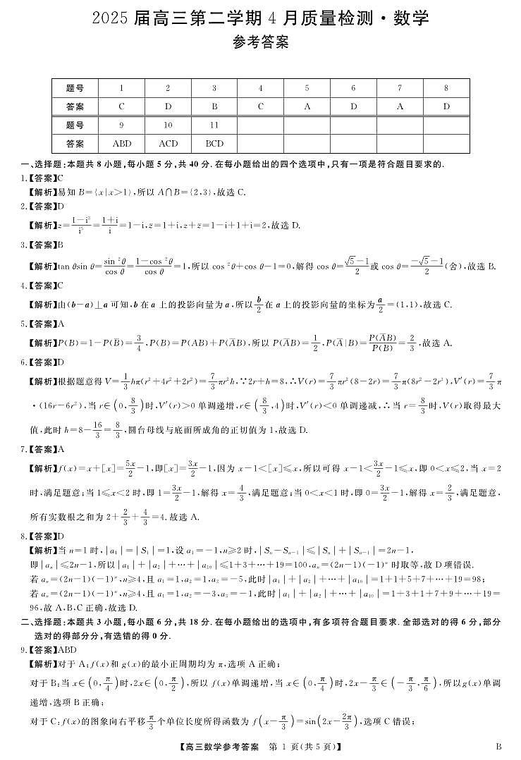 2025届安徽师范大学附属中学高三下学期4月质量检测数学答案第1页