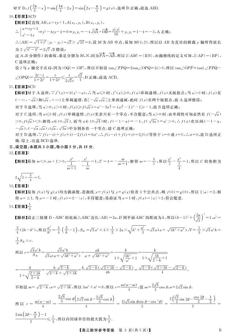 2025届安徽师范大学附属中学高三下学期4月质量检测数学答案第2页