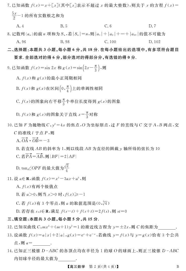 2025届安徽师范大学附属中学高三下学期4月质量检测数学试题第2页