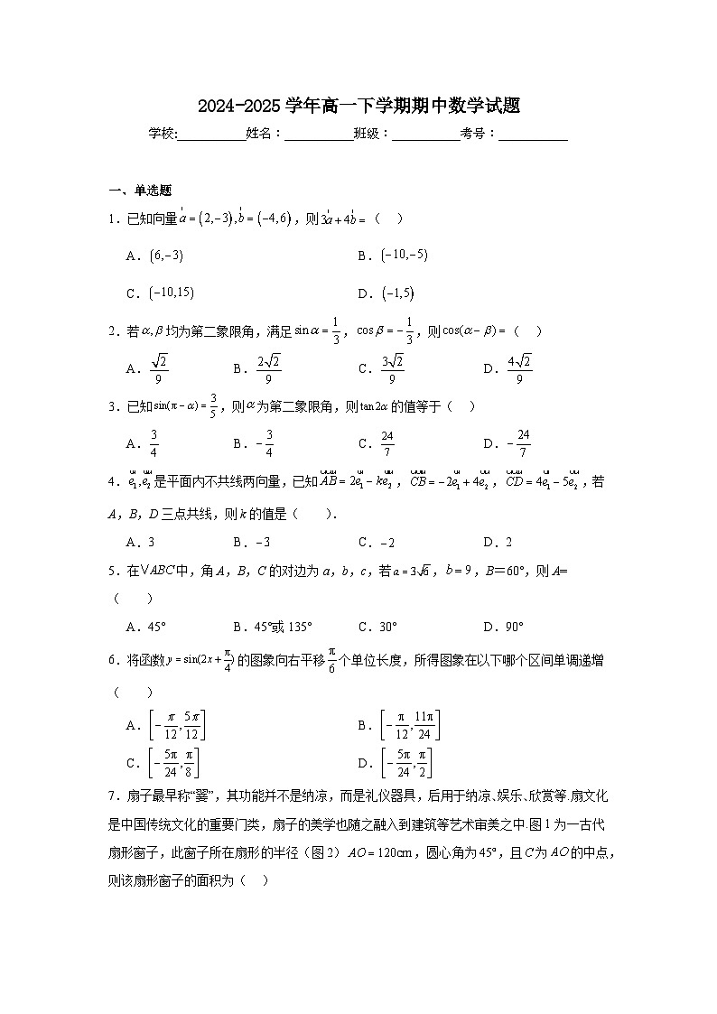2024-2025学年高一下学期期中数学试题第1页
