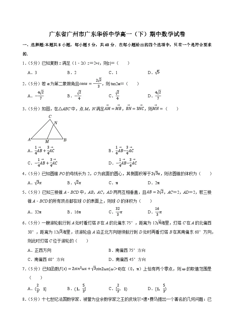 广东省广州市广东华侨中学高一（下）期中数学试卷第1页