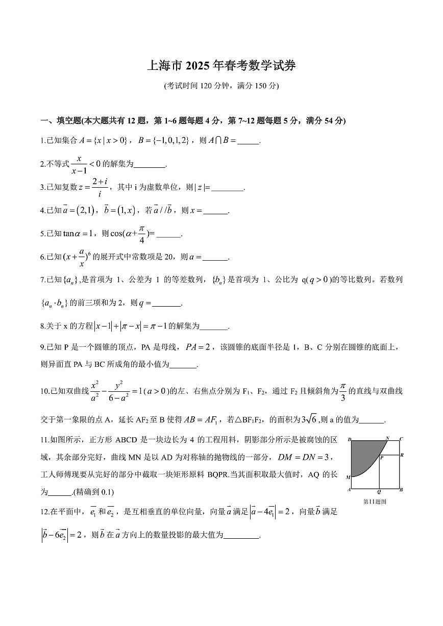 2025年上海市春季高考数学卷及参考答案（回忆版）第1页