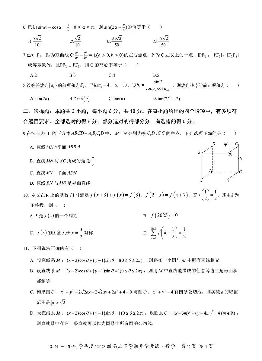 2025广西邕衡教育·名校联盟高三下学期开学考数学试卷（含答案）第2页
