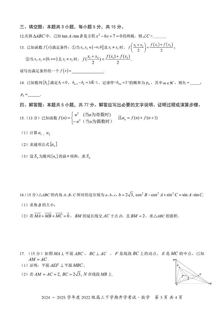 2025广西邕衡教育·名校联盟高三下学期开学考数学试卷（含答案）第3页