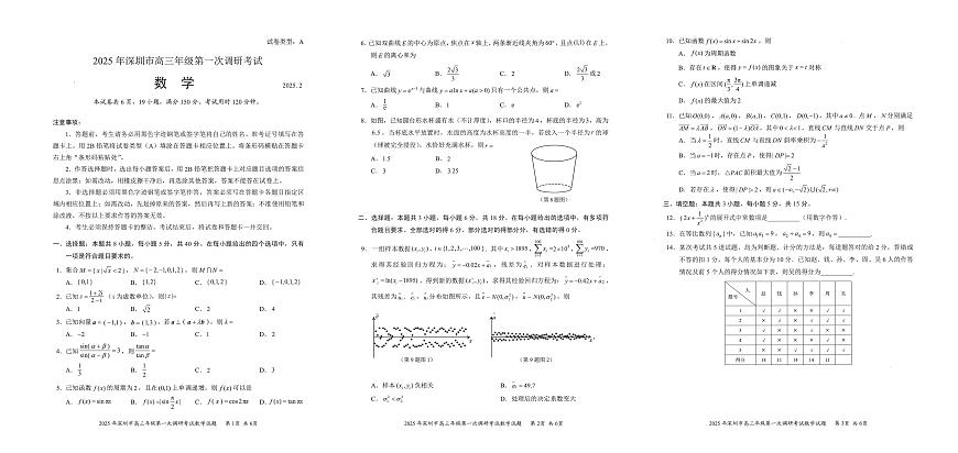 2025届广东省深圳市高三下学期第一次调研考试数学试卷（含答案）第1页