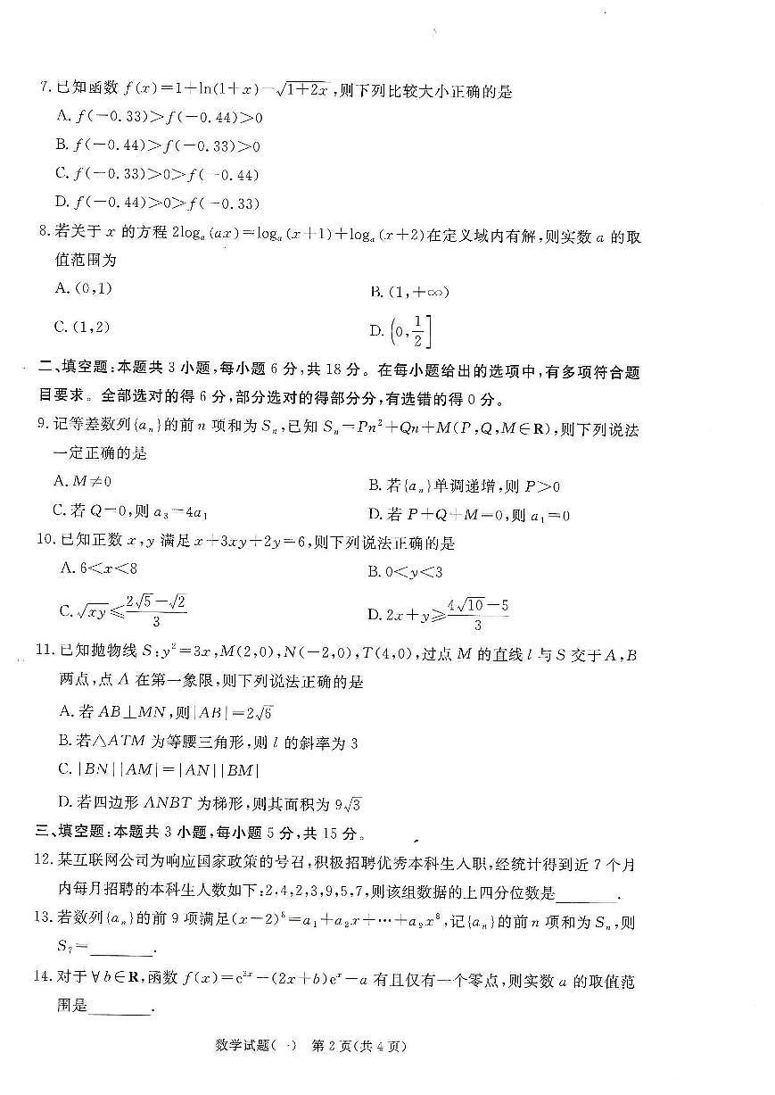 2025届普通高校招生全国统一考试高考信息联考卷(一）数学试卷（含答案）第2页