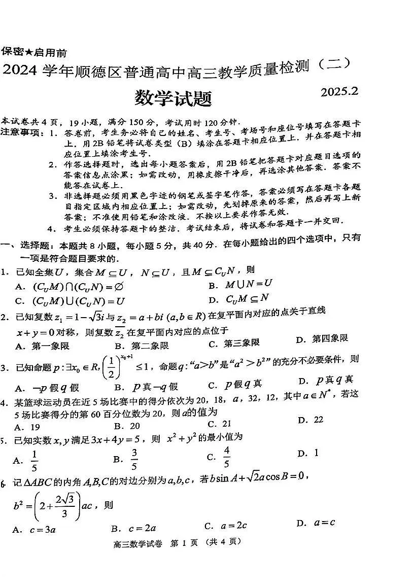广东省佛山市顺德区2024-2025学年高三教学质量检测 (二)数学试卷（含答案）第1页