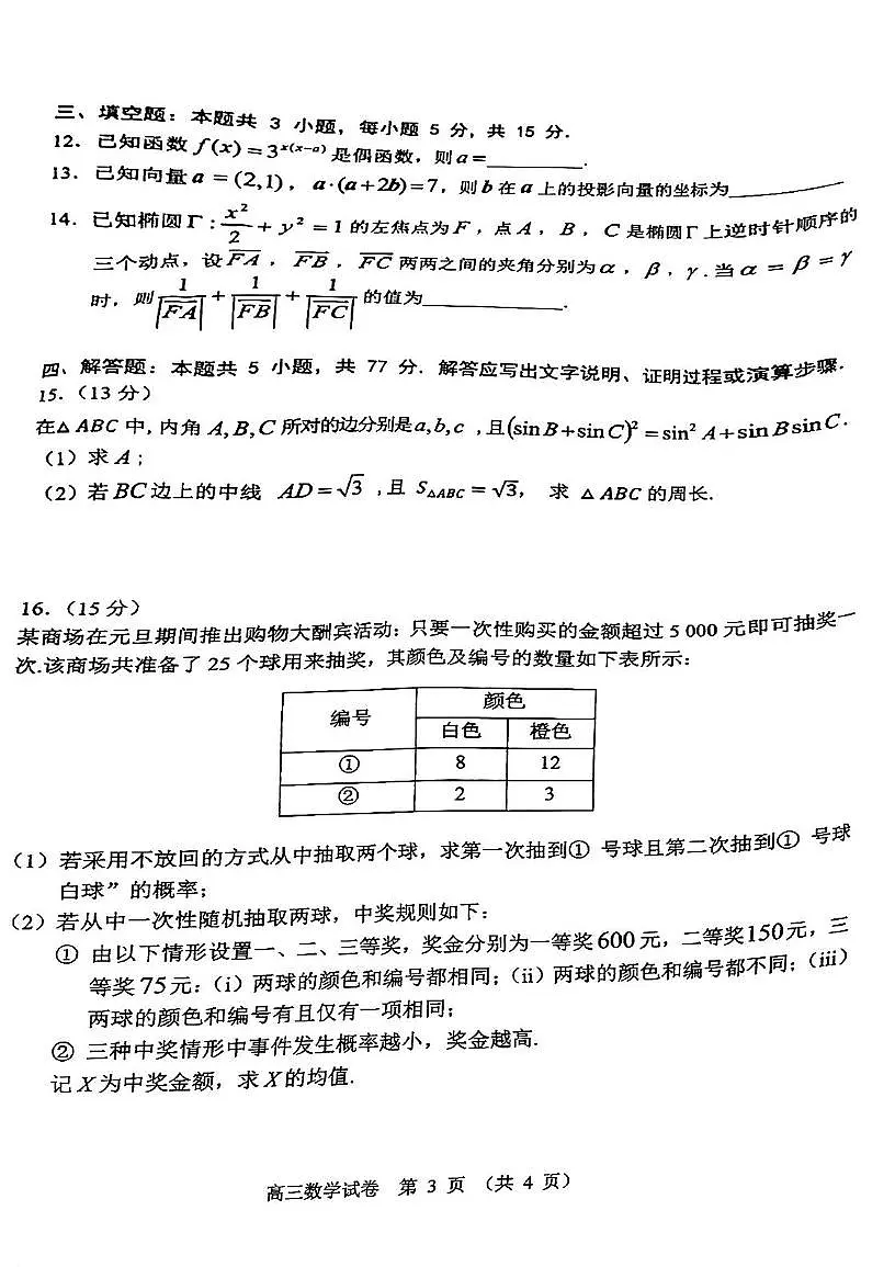广东省佛山市顺德区2024-2025学年高三教学质量检测 (二)数学试卷（含答案）第3页