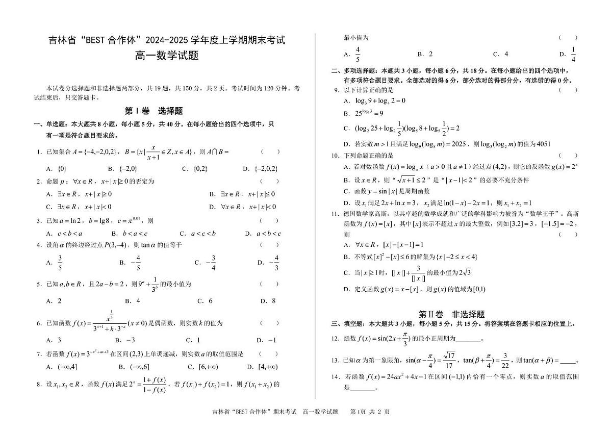 吉林省“BEST合作体”2024-2025学年高一上学期期末考试 数学试卷（含答案）第1页
