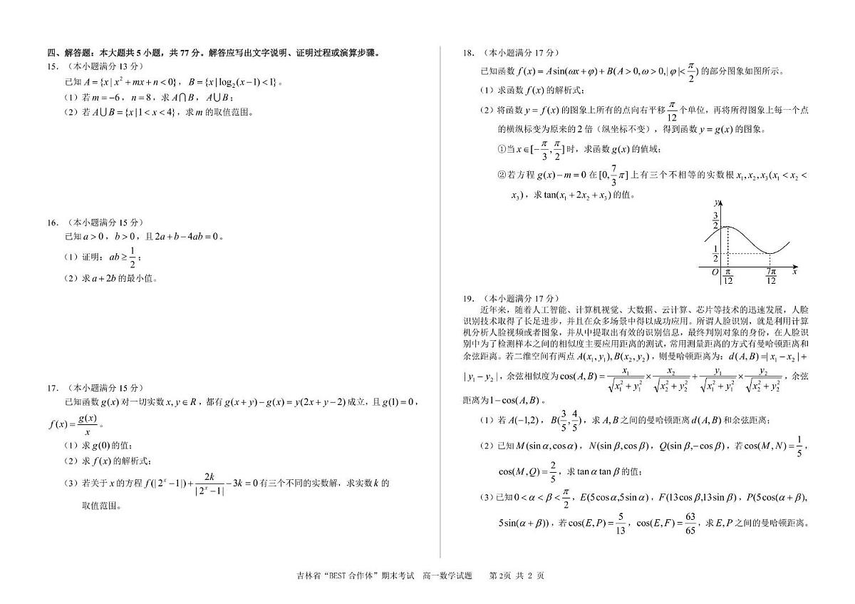 吉林省“BEST合作体”2024-2025学年高一上学期期末考试 数学试卷（含答案）第2页