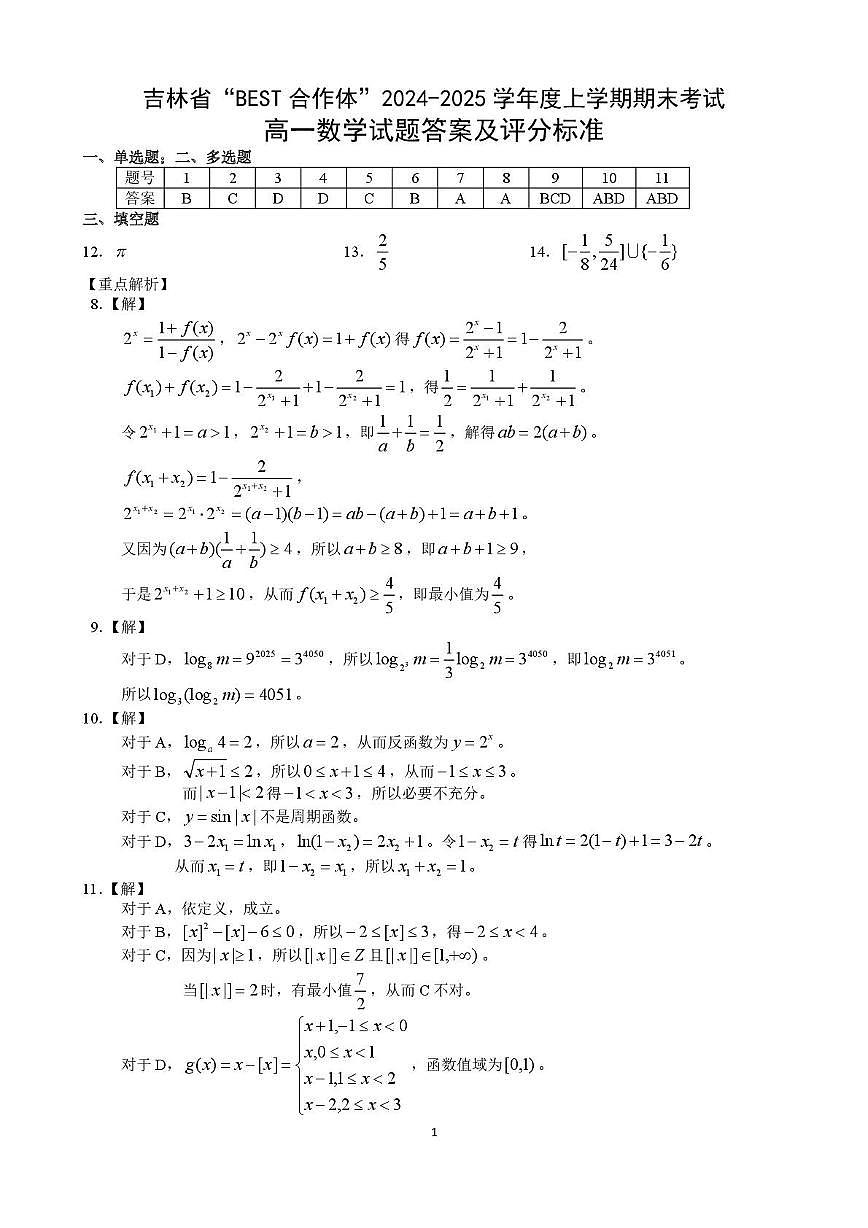 吉林省“BEST合作体”2024-2025学年高一上学期期末考试 数学试卷（含答案）第3页
