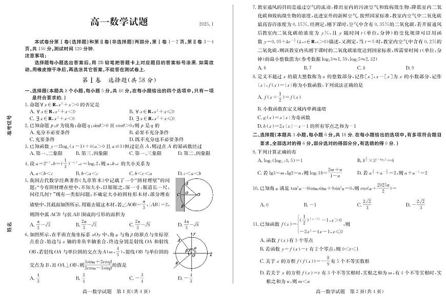 山东省德州市2024-2025学年高一上学期1月联考 数学试卷（含答案）第1页