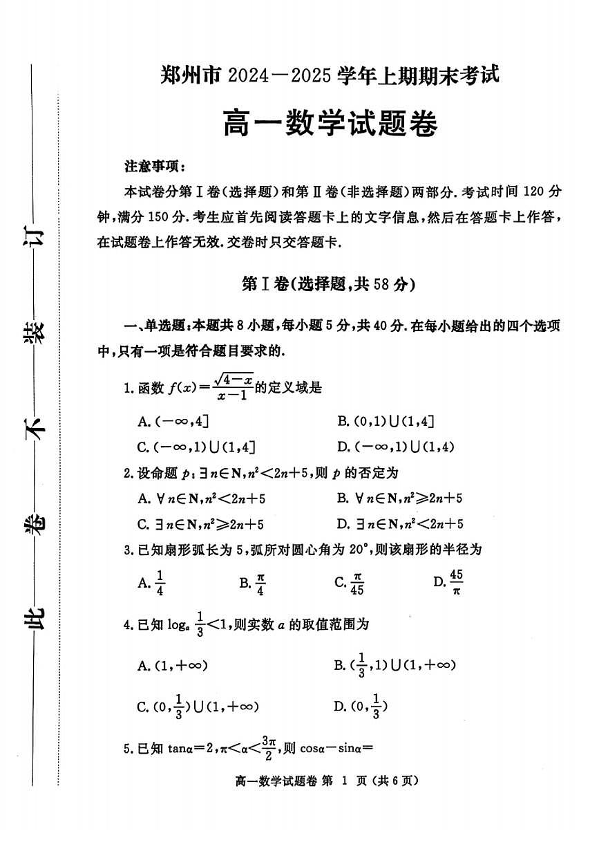 郑州市2024-2025学年高一上学期期末考试 数学试卷（含答案）第1页