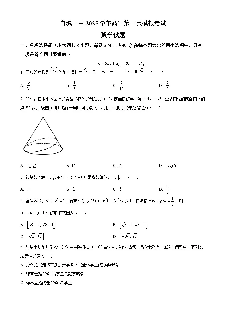 2025届吉林省白城市第一中学高三一模数学试题（原卷版+解析版）第1页