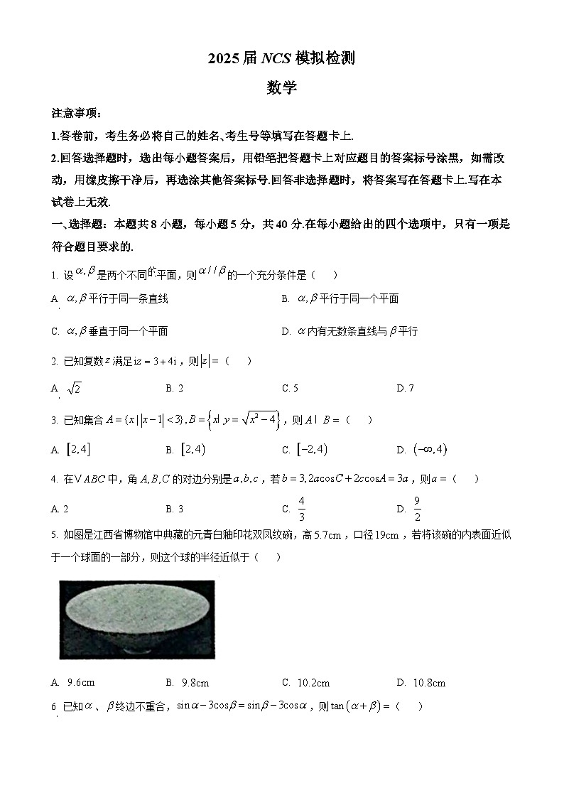 2025届江西省南昌市高三二模数学试题（原卷版+解析版）第1页