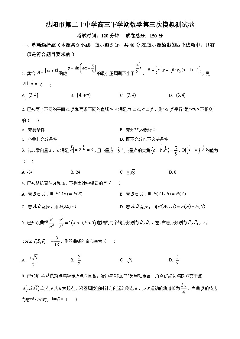2025届辽宁省沈阳市第二十中学高三下学期第三次模拟测试数学试卷（原卷版+解析版）第1页