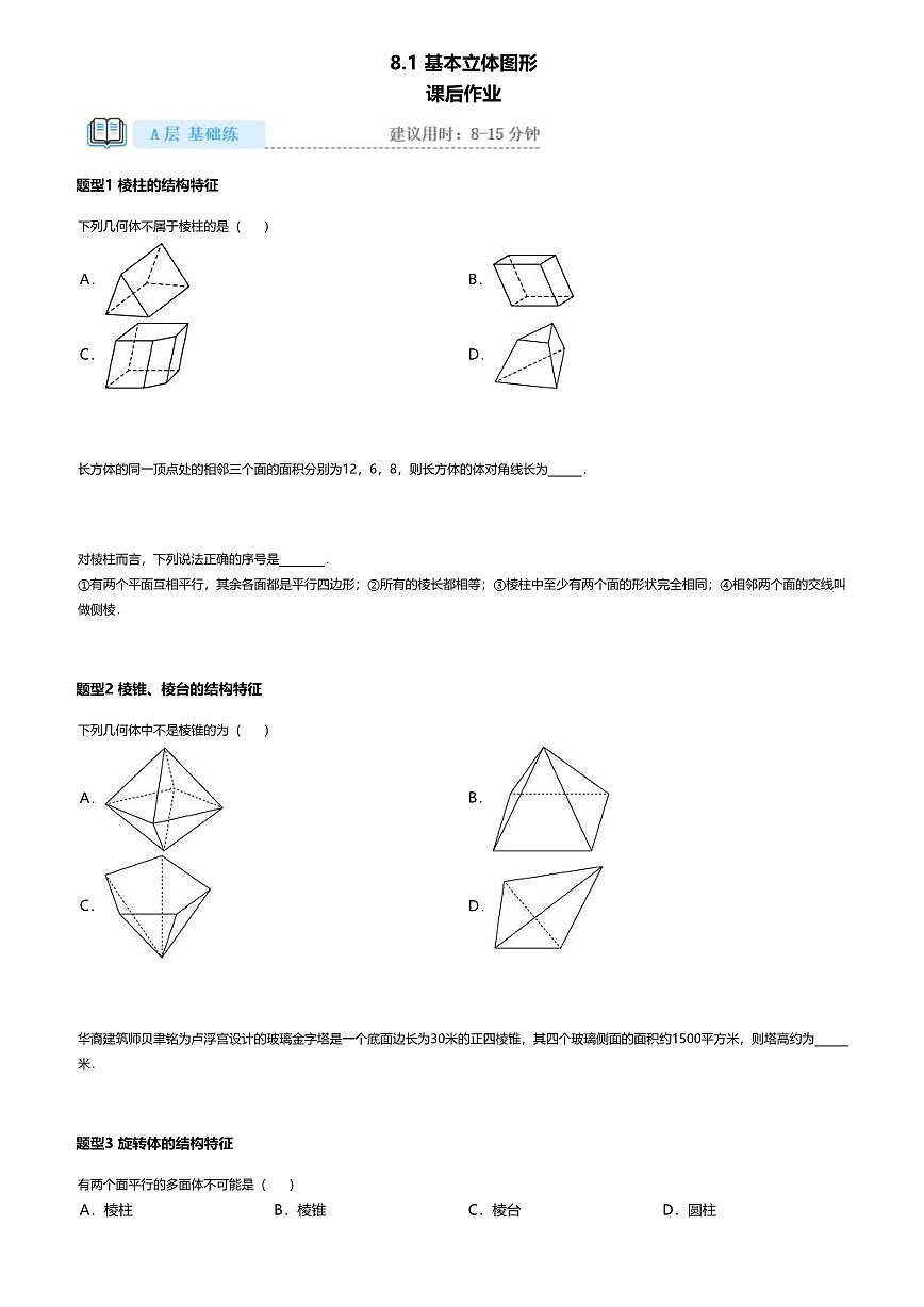 8.1高中数学必修第二册（人教A版）第8章基本立体图形-课后作业及答案第1页
