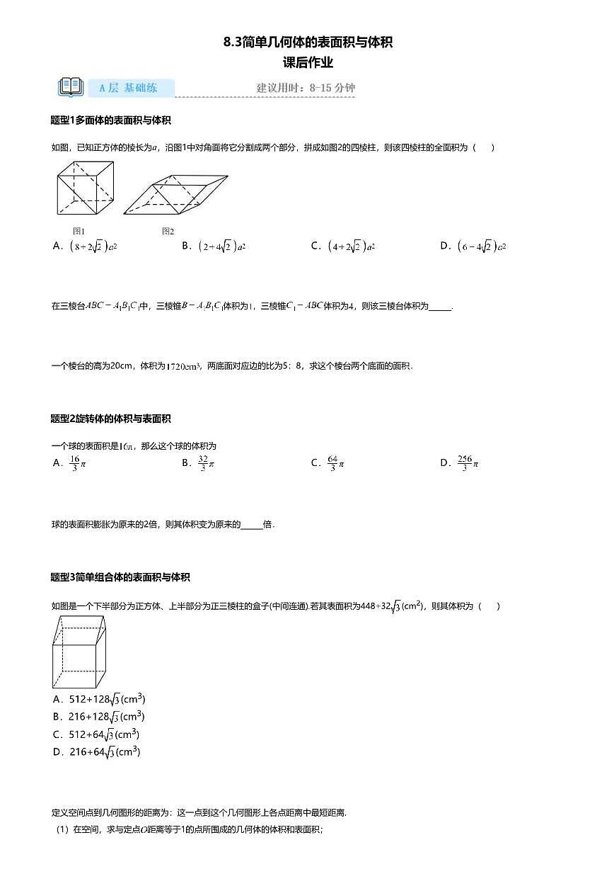 8.3高中数学必修第二册（人教A版）第8章简单几何体的表面积与体积-课后作业及答案第1页