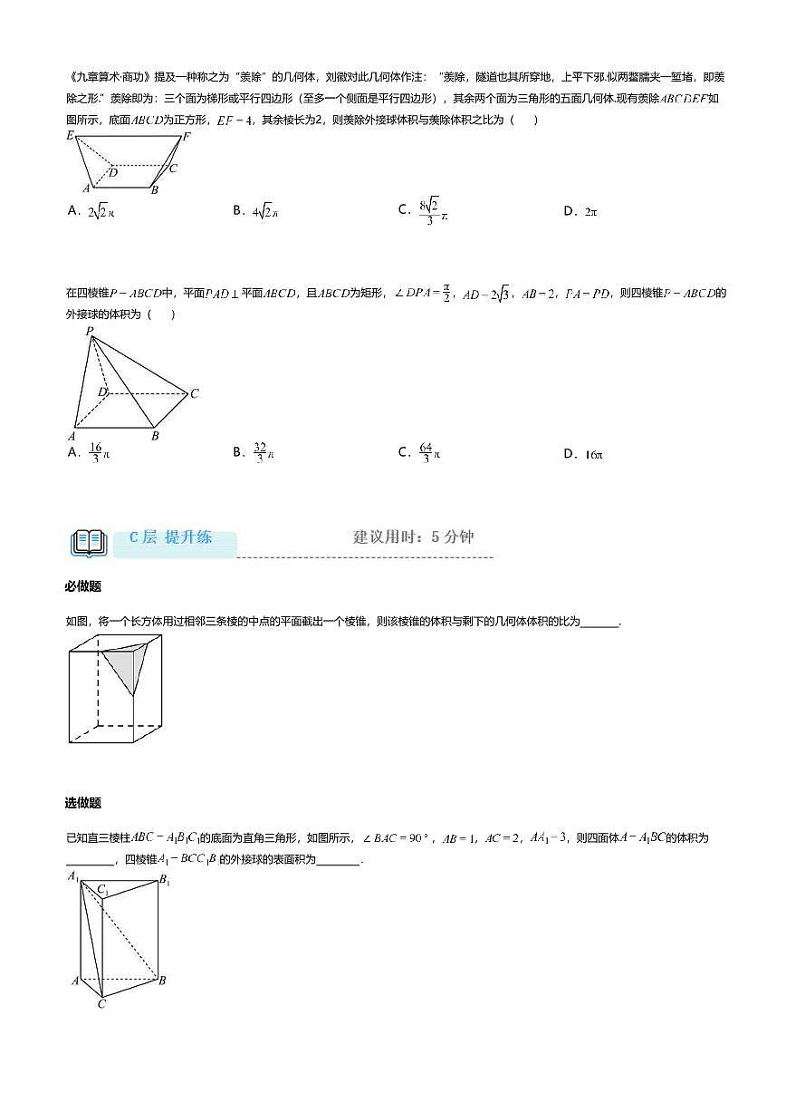 8.3高中数学必修第二册（人教A版）第8章简单几何体的表面积与体积-课后作业及答案第3页