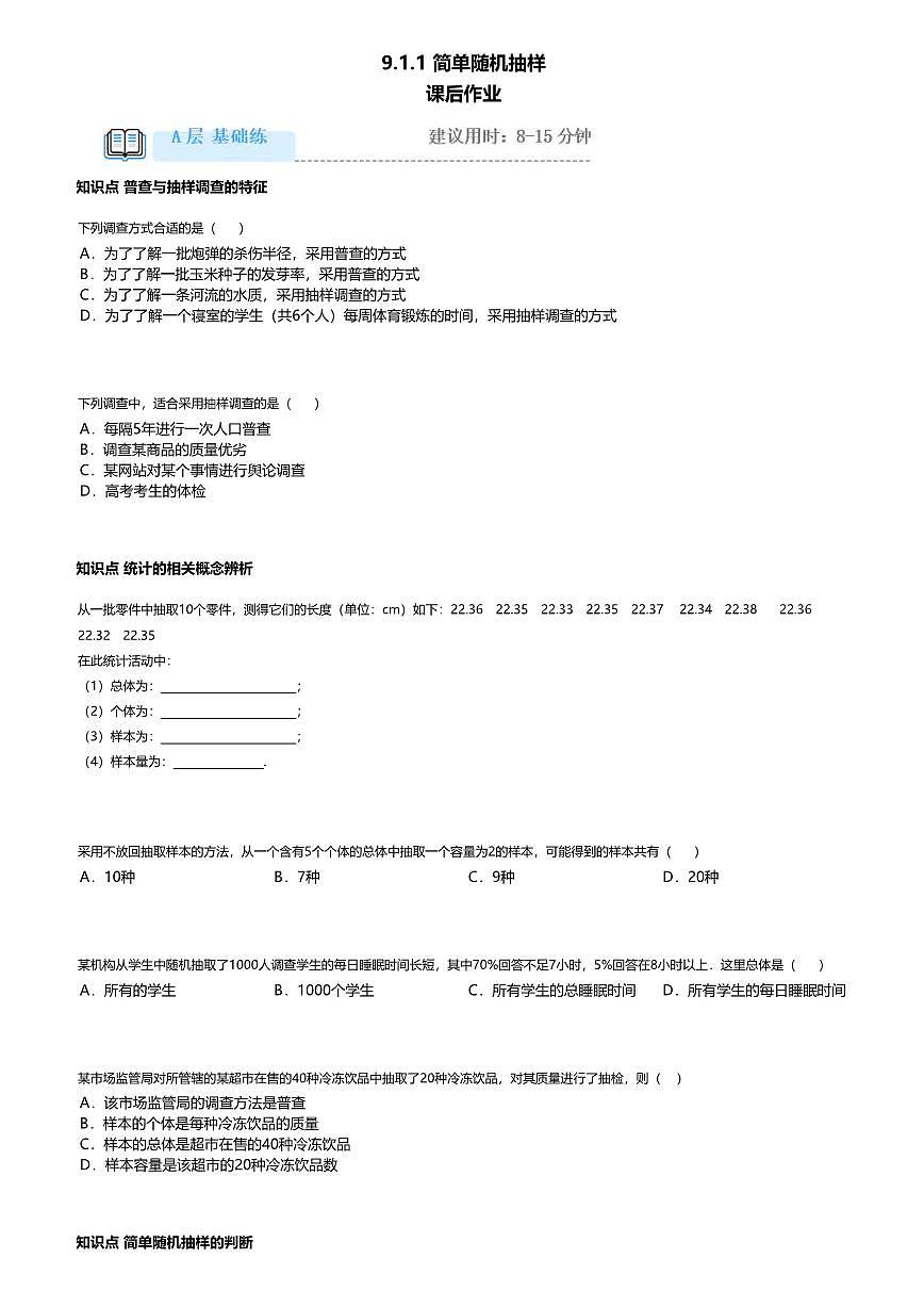 9.1.1高中数学必修第二册（人教A版）第9章简单随机抽样-课后作业及答案第1页