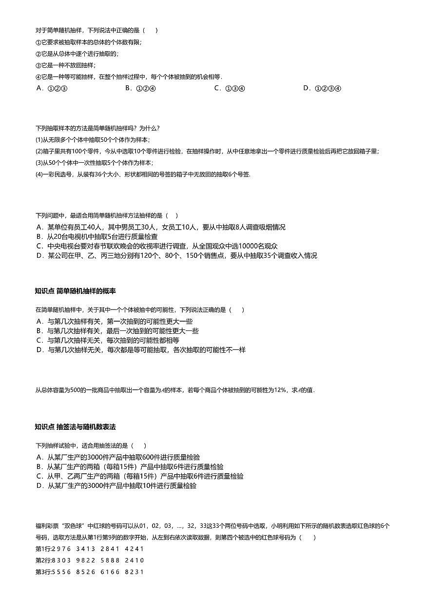 9.1.1高中数学必修第二册（人教A版）第9章简单随机抽样-课后作业及答案第2页