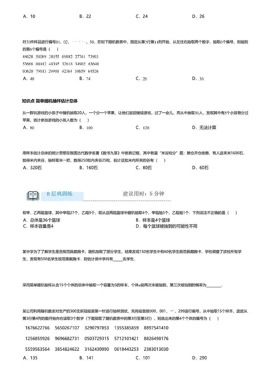 9.1.1高中数学必修第二册（人教A版）第9章简单随机抽样-课后作业及答案第3页