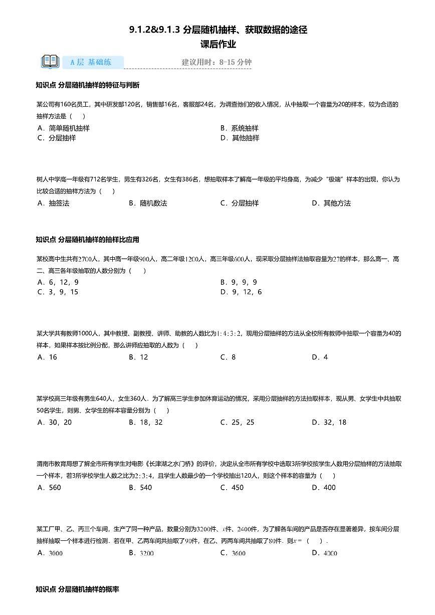 9.1.2+3高中数学必修第二册（人教A版）第9章分层随机抽样、获取数据的途径-课后作业及答案第1页