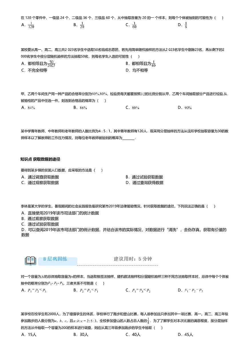 9.1.2+3高中数学必修第二册（人教A版）第9章分层随机抽样、获取数据的途径-课后作业及答案第2页