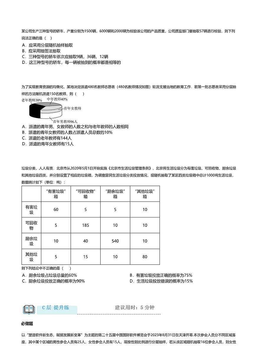 9.1.2+3高中数学必修第二册（人教A版）第9章分层随机抽样、获取数据的途径-课后作业及答案第3页
